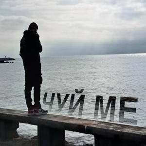 Чуй ме