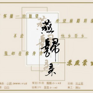 燕归来——苏燕裳生贺