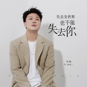 失去全世界也不能失去你