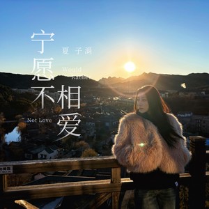 宁愿不相爱