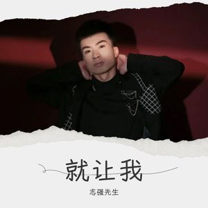 就让我