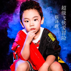 超级飞侠爱冒险 - 蔡译霆封面