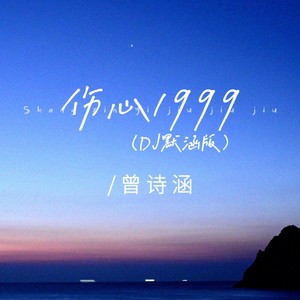曾诗涵 - 伤心1999 (伴奏)