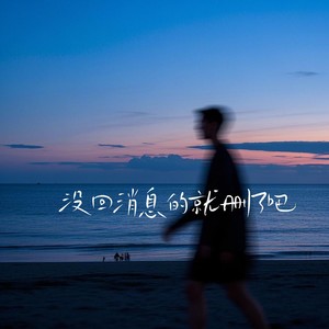 没回消息的就删了吧1.1x