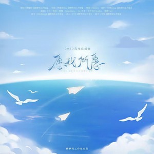 愿我所愿—2023高考应援曲