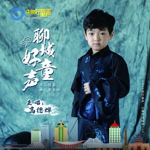 聊城好童声
