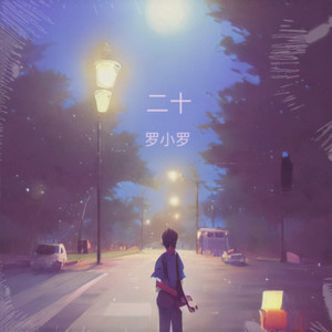 二十