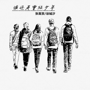 谁还是曾经少年