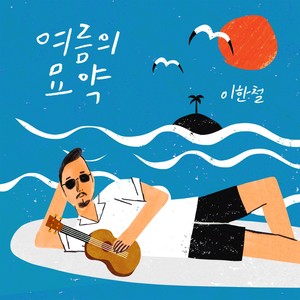 여름의 묘약 (Summer Remedy) (夏天的灵丹妙药)