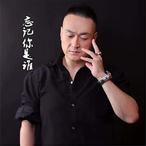 忘记你是谁