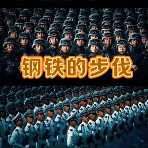 钢铁的步伐