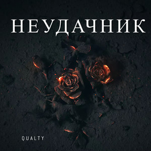 Неудачник (Explicit)