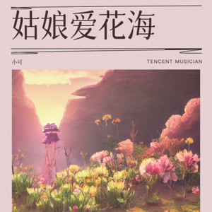 姑娘爱花海 (DJ版)
