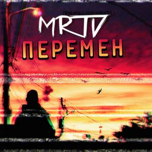 Перемен (Explicit)