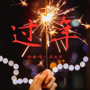 梁大为 - 过年 (伴奏)