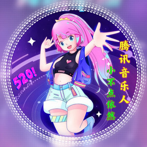 小不点-依然 - 我只在乎你 (Live)