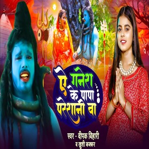 Ae Ganesh Ke Papa Pareshani Ba