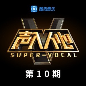 声入人心 第10期