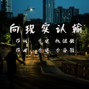 向现实认输 (伴奏)