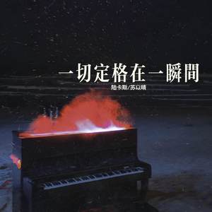 一切定格在一瞬间