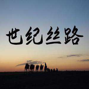 场景：巴尔干风情