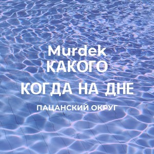 Какого когда на дне (feat. Пацанский Округ) [Explicit]