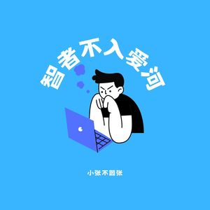 智者不入爱河