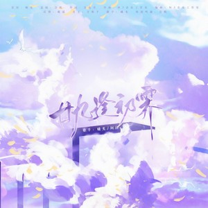 廿九逢初霁 (张云雷二十九岁生贺)