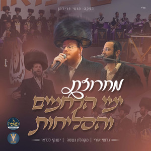 מחרוזת ימי הרחמים והסליחות