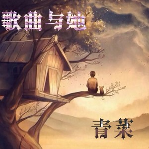 歌曲与她