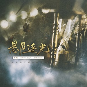 悬月逐光 (纯歌版)