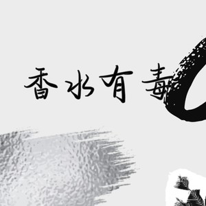 香水有毒 (DJRN remix|Remix)