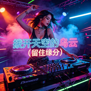 拨开天空的乌云 (留住缘分)