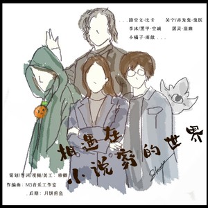 相遇在小说家的世界-刺杀小说家同人歌