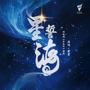 星海誓 (伴奏)