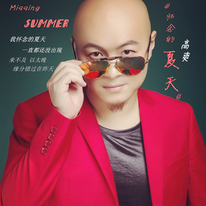怀念的夏天