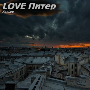 Love Питер