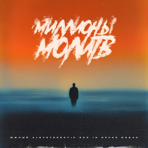 Миллионы молитв