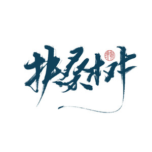 扶桑树封面
