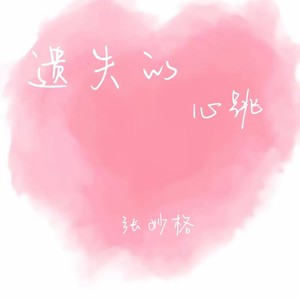 遗失的心跳-张妙格