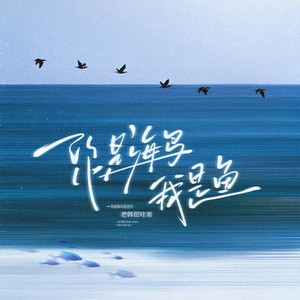 你是海鸟我是鱼