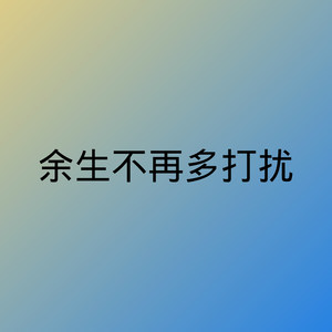 于是我懂了 (DJ版)