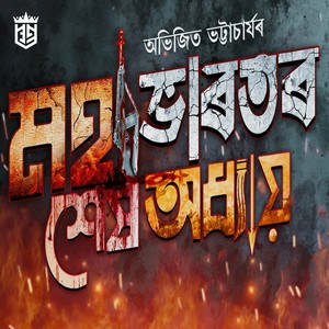 MAHABHARATAR XEKH ADHAY