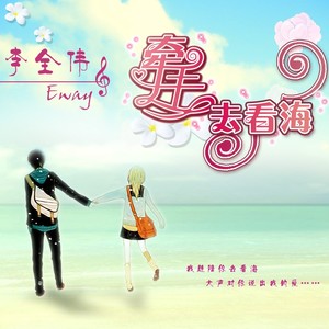 我想陪你去看海