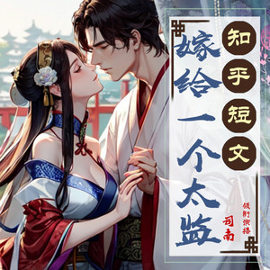 嫁给一个太监【开篇就开车 千万不要公放哦】