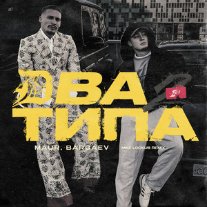 Два Типа (Mike LookUs Remix|Explicit)