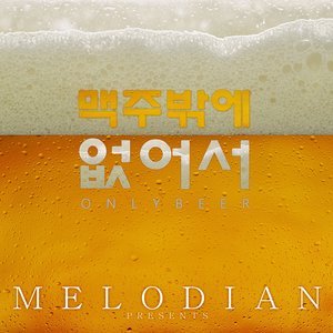 맥주 밖에 없어서 (只有啤酒)