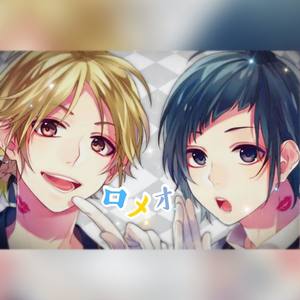 ロメオ/罗密欧