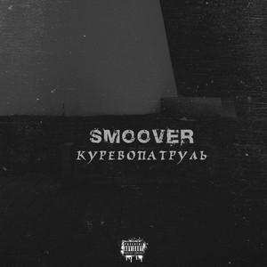 Куревопатруль (Explicit)