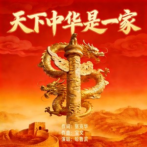 天下中华是一家-新版 (伴奏)